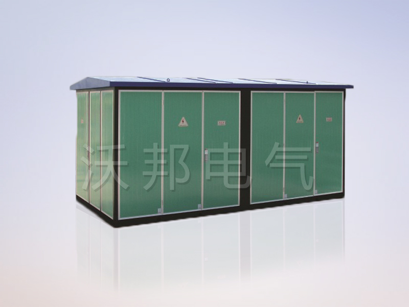 YBM、YBP(ZBW)系列預(yù)裝式變電站